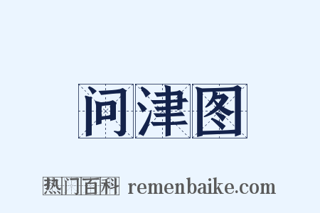 问津图是什么意思的图片